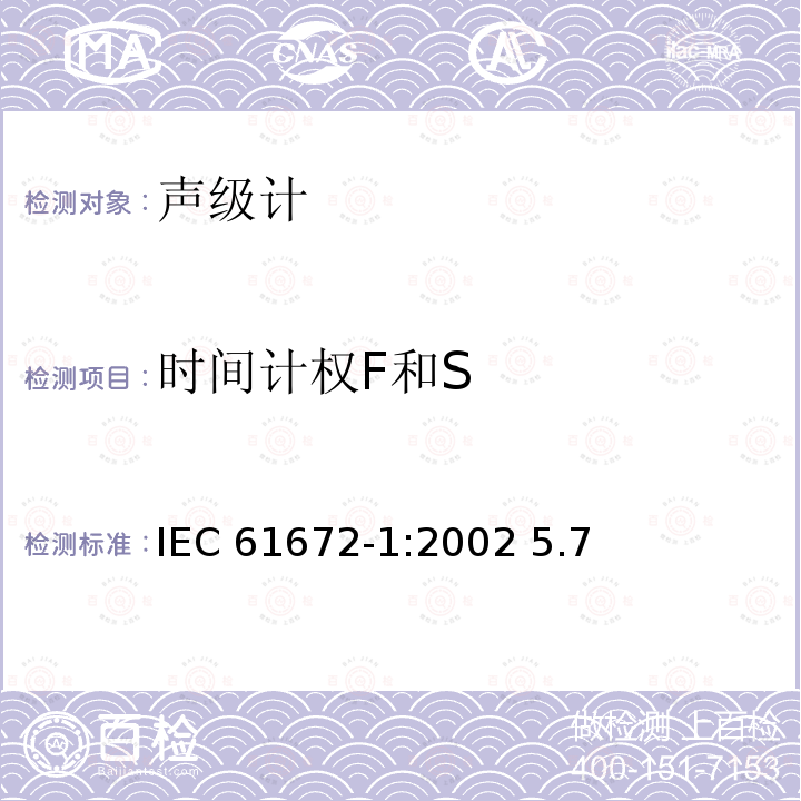 时间计权F和S IEC 61672-1-2002 电声学 声级计 第1部分:规范