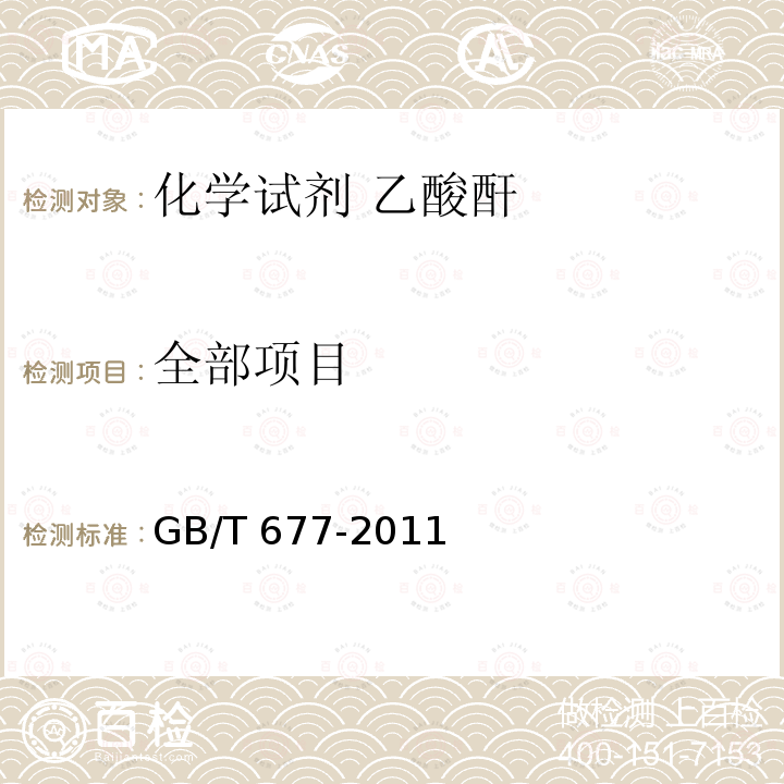 全部项目 GB/T 677-2011 化学试剂 乙酸酐