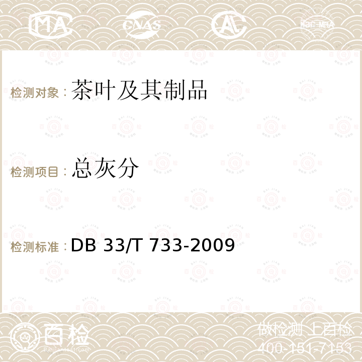 总灰分 浙江绿茶 DB33/T 733-2009