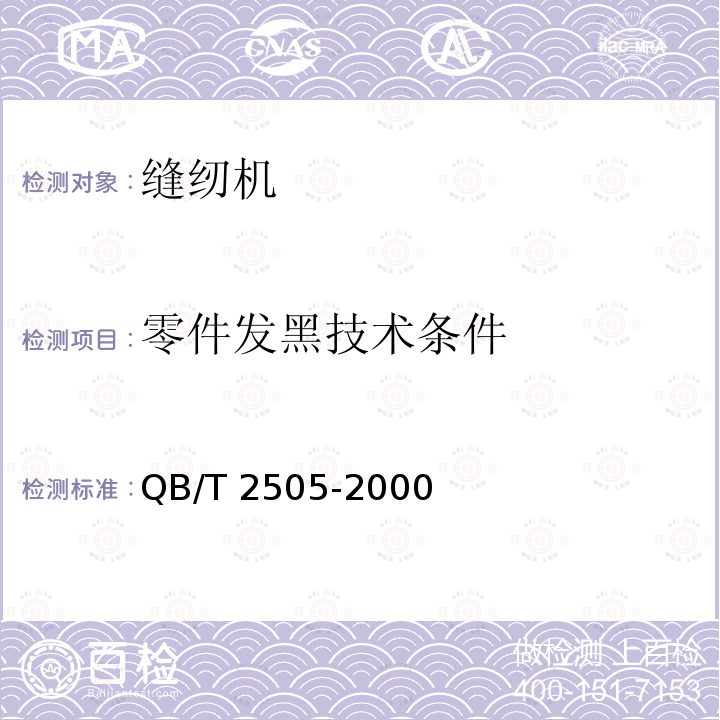 零件发黑技术条件 QB/T 2505-2000 缝纫机零件发黑技术条件