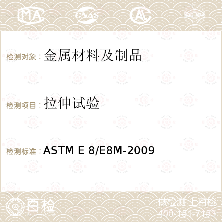 拉伸试验 ASTM E8/E8M-2009 金属材料抗拉试验方法