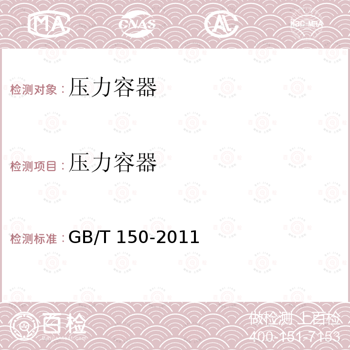 压力容器 GB/T 150-2011    GB/T150-2011