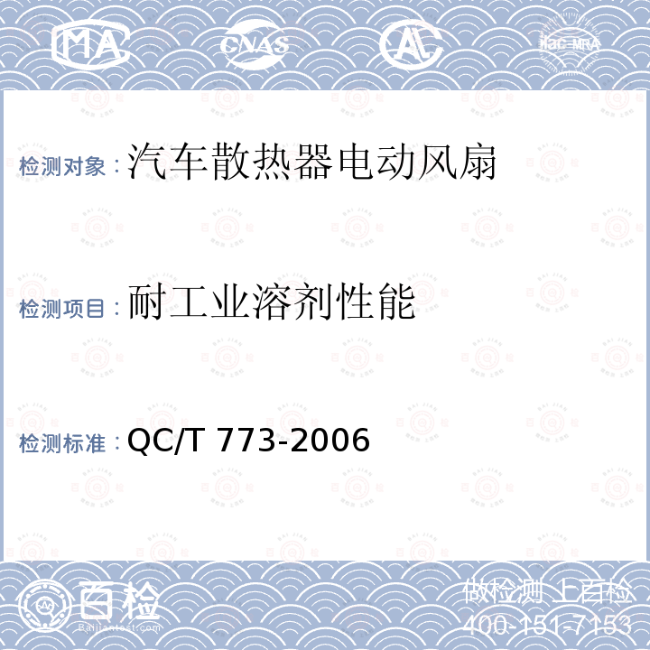 耐工业溶剂性能 QC/T 773-2006 汽车散热器电动风扇技术条件