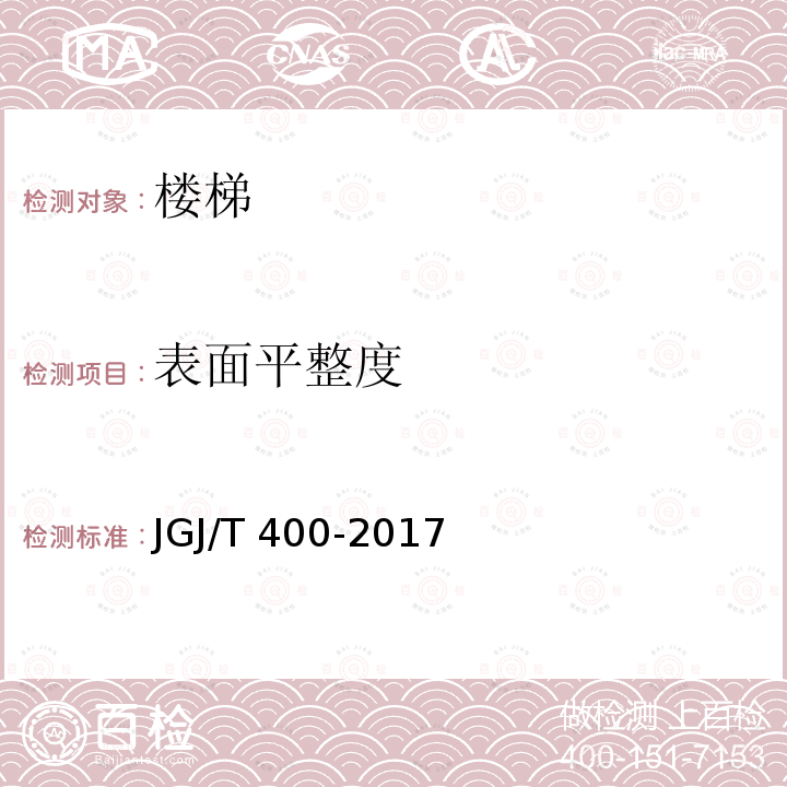 表面平整度 JGJ/T 400-2017 装配式劲性柱混合梁框结构技术规程(附条文说明)