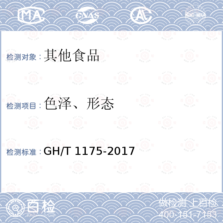 色泽、形态 GH/T 1175-2017 冷冻辣根