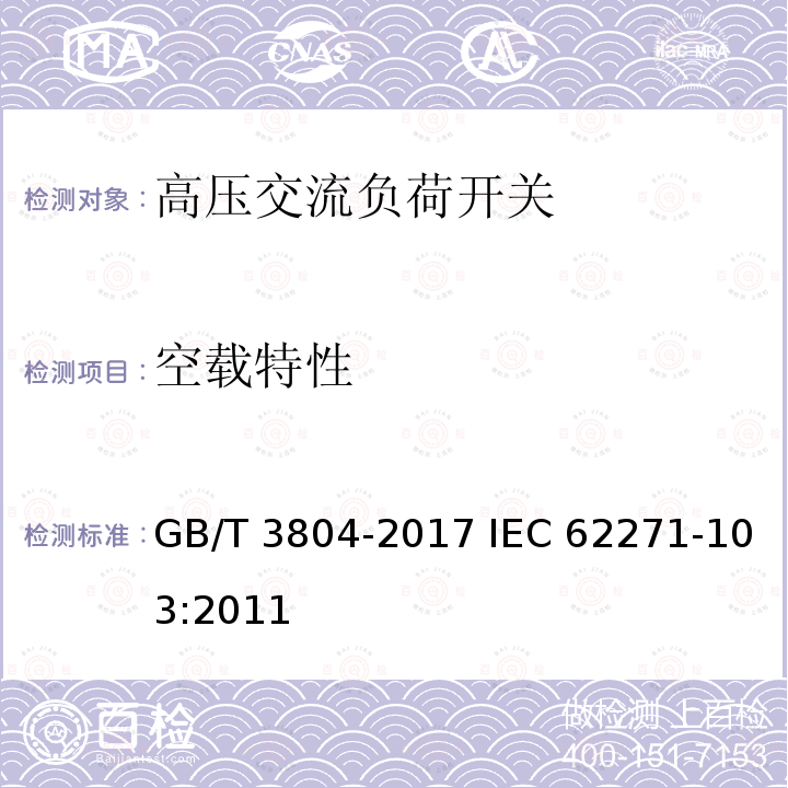 空载特性 GB/T 3804-2017 3.6 kV～40.5 kV高压交流负荷开关