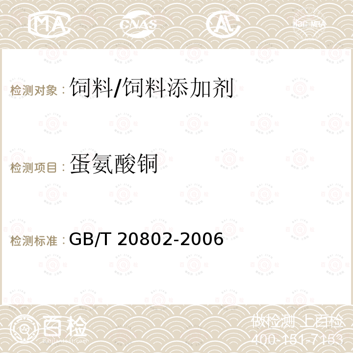 蛋氨酸铜 GB/T 20802-2006 饲料添加剂 蛋氨酸铜