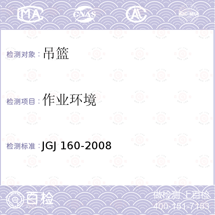 作业环境 JGJ 160-2008 施工现场机械设备检查技术规程(附条文说明)