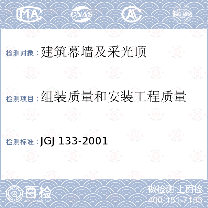 组装质量和安装工程质量 JGJ 133-2001 金属与石材幕墙工程技术规范(附条文说明)