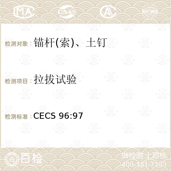 拉拔试验 基坑土钉支护技术规程 CECS 96:97