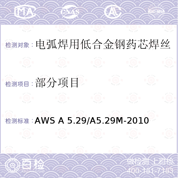 部分项目 AWS A 5.29/A5.29M-2010 低合金钢药芯焊丝                      AWS A5.29/A5.29M-2010