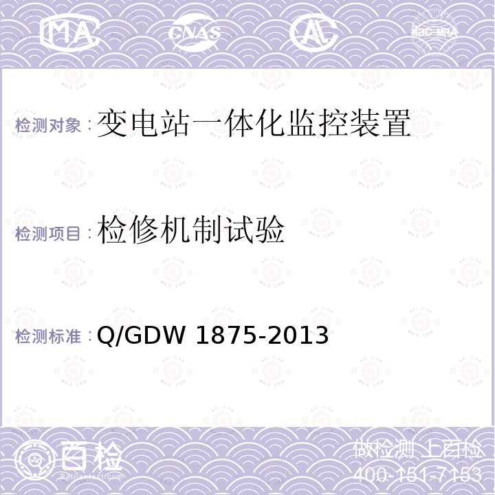 检修机制试验 Q/GDW 1875-2013 变电站一体化监控系统测试及验收规范 