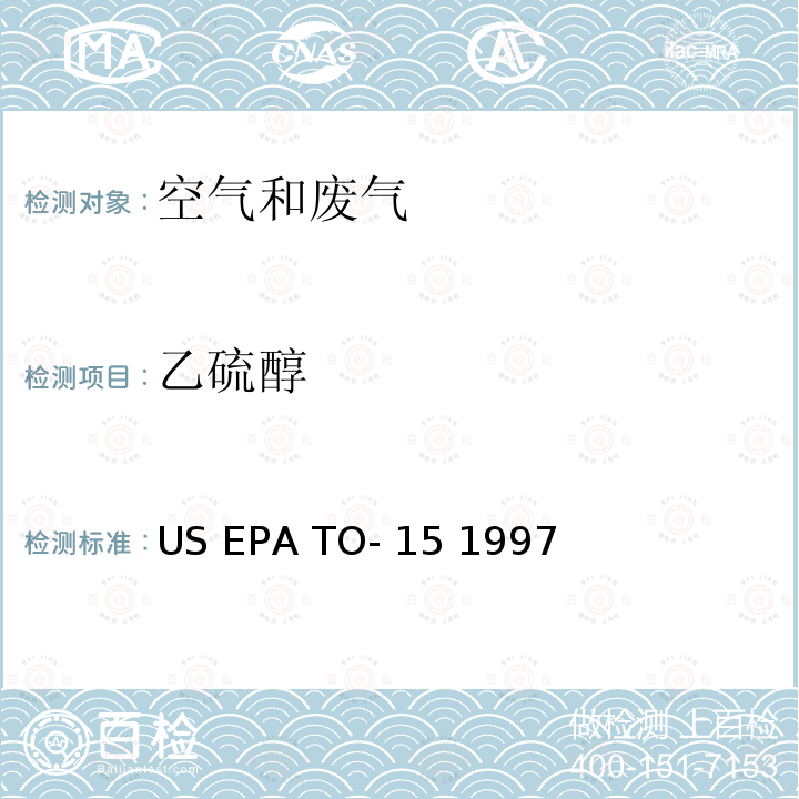 乙硫醇 EPA TO-15 1997 气相色谱-质谱法 US 