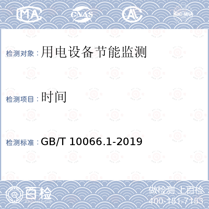 时间 GB/T 10066.1-2019 电热和电磁处理装置的试验方法 第1部分：通用部分