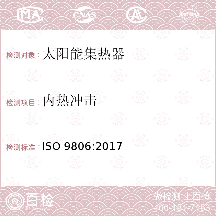 内热冲击 《太阳能 - 太阳能集热器 - 试验方法》ISO 9806:2017