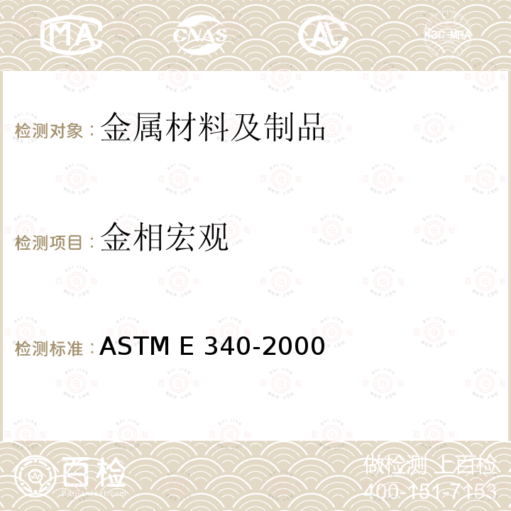 金相宏观 ASTM E340-2000 金属和合金宏观侵蚀的试验方法