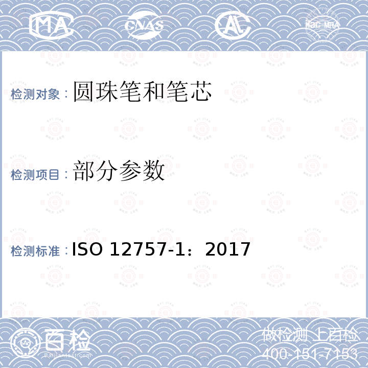 部分参数 圆珠笔和笔芯 部分1 一般用途 ISO 12757-1：2017