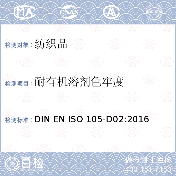 耐有机溶剂色牢度 DIN EN ISO 105-D02-2016 纺织品 色牢度试验 部分D02：耐摩擦色牢度：有机溶剂（ISO105-D02：2016年修正版2016年7月1日）;德文版本EN ISO105-D022016