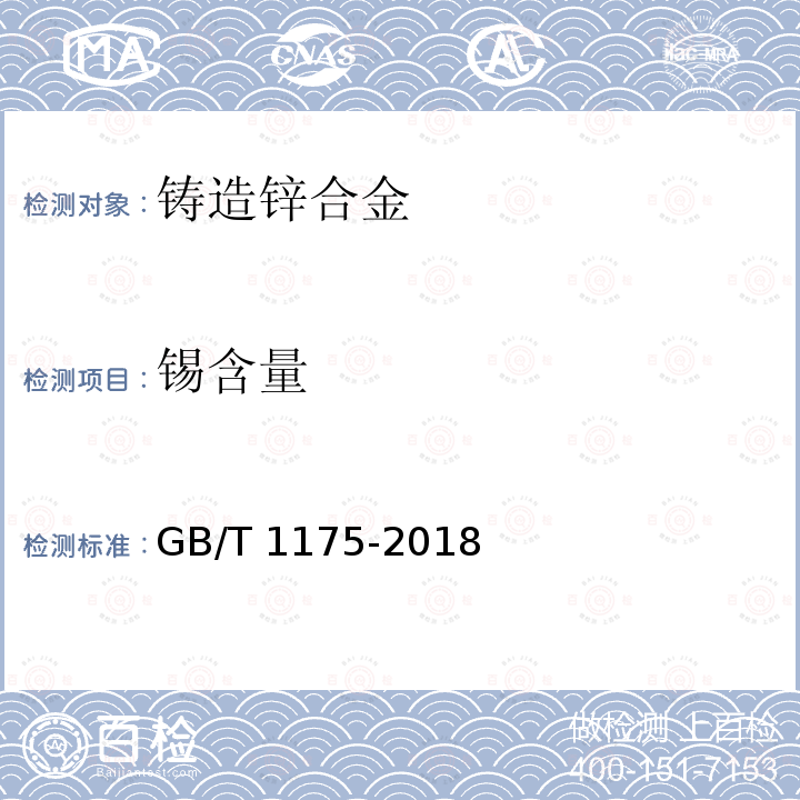 锡含量 铸造锌合金GB/T 1175-2018