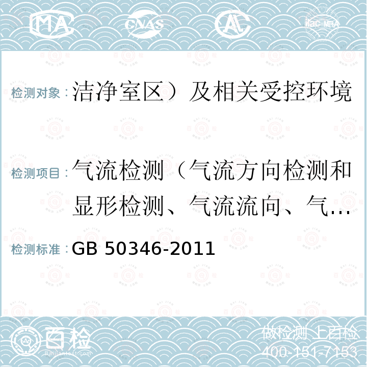 气流检测（气流方向检测和显形检测、气流流向、气流状态） GB 50346-2011 生物安全实验室建筑技术规范(附条文说明)