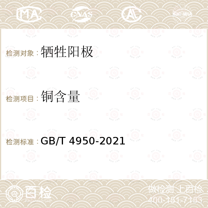 铜含量  锌合金牺牲阳极 GB/T 4950-2021