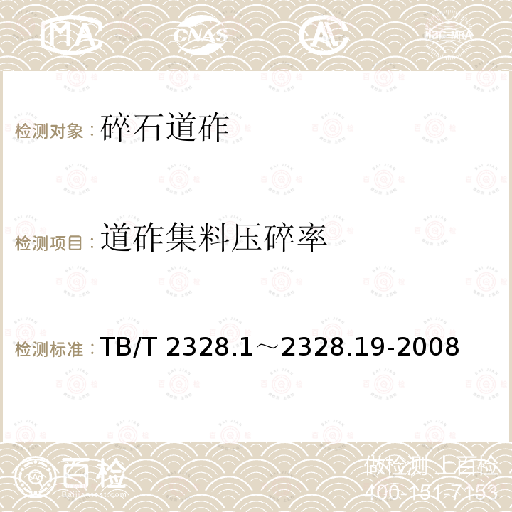 道砟集料压碎率 TB/T 2328.1～2328.19-2008 铁路碎石道砟试验方法TB/T2328.1～2328.19-2008