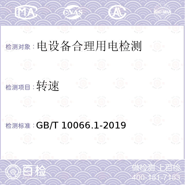 转速 GB/T 10066.1-2019 电热和电磁处理装置的试验方法 第1部分：通用部分