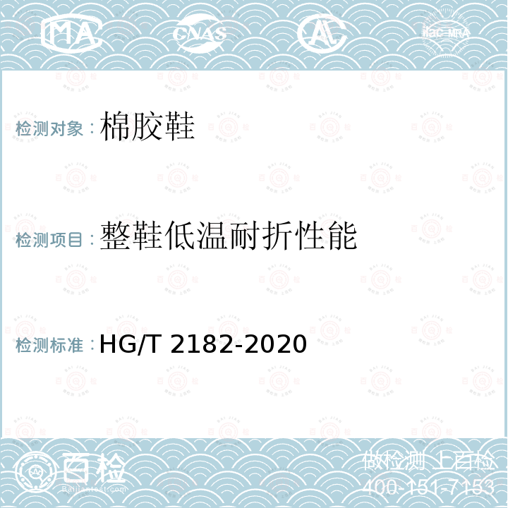 整鞋低温耐折性能 HG/T 2182-2020 棉胶鞋