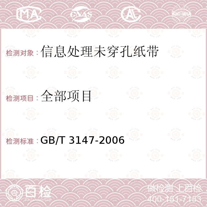 全部项目 GB/T 3147-2006 信息处理未穿孔纸带