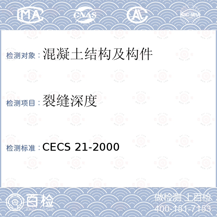 裂缝深度 CECS 21-2000 超声波检测混凝土缺陷技术规程CECS21-2000