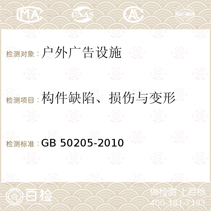 构件缺陷、损伤与变形 GB 51203-2016 高耸结构工程施工质量验收规范