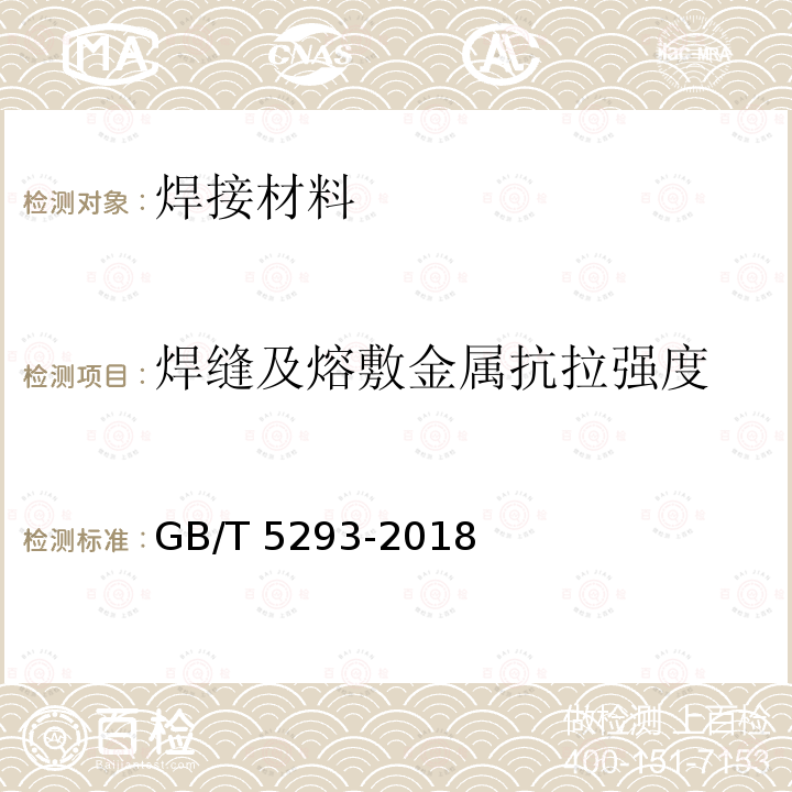 焊缝及熔敷金属抗拉强度 GB/T 5293-2018 埋弧焊用非合金钢及细晶粒钢实心焊丝、药芯焊丝和焊丝-焊剂组合分类要求