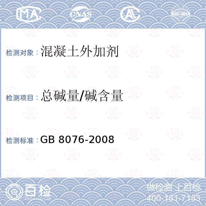 总碱量/碱含量 GB 8076-2008 混凝土外加剂