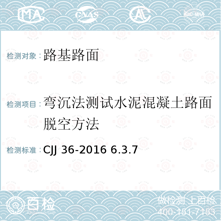 弯沉法测试水泥混凝土路面脱空方法 CJJ 36-2016 城镇道路养护技术规范(附条文说明)