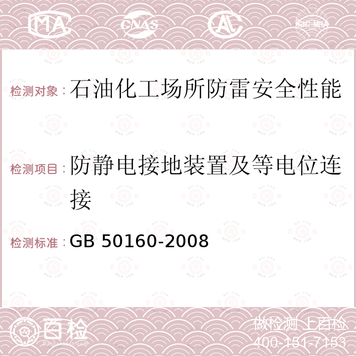 防静电接地装置及等电位连接 GB 50160-2008 石油化工企业设计防火标准（2018年版）(附局部修订)