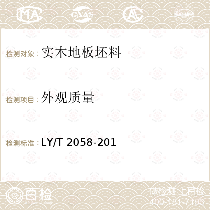 外观质量 实木地板坯料　LY/T 2058-2012