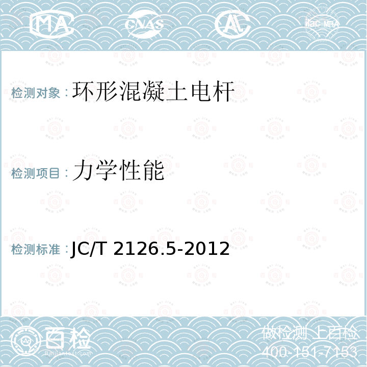 力学性能 JC/T 2126.5-2012 水泥制品工艺技术规程  第5部分:环形混凝土电杆