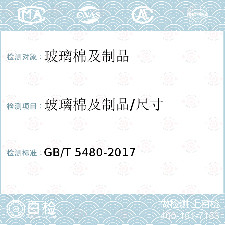 玻璃棉及制品/尺寸 GB/T 13350-2017 绝热用玻璃棉及其制品(附2021年第1号修改单)