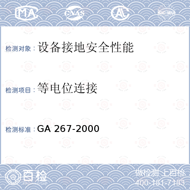 等电位连接 《计算机信息系统雷电电磁脉冲安全防护规范》GA 267-2000