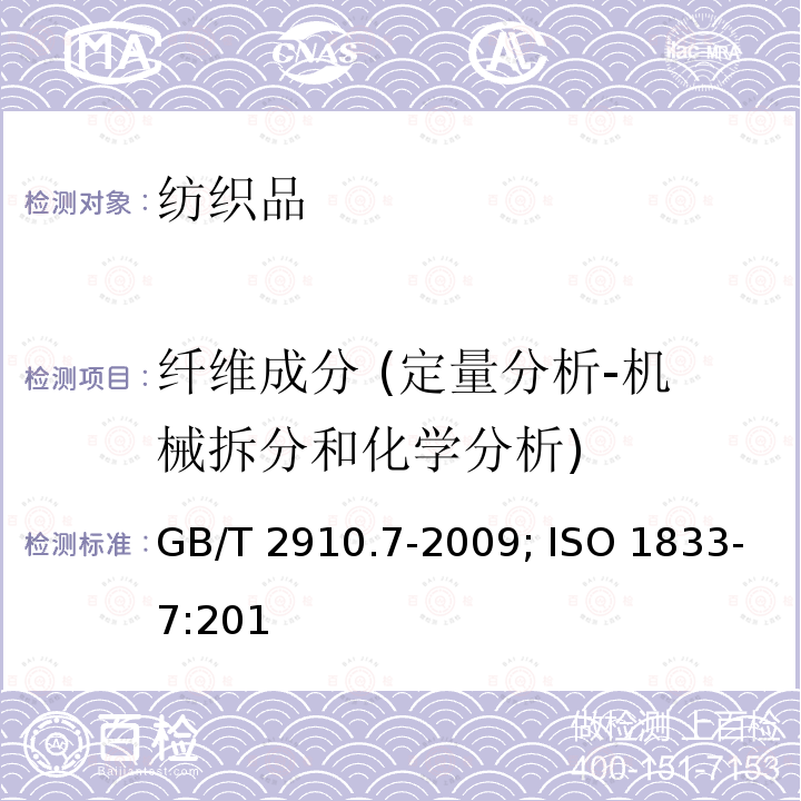 纤维成分 (定量分析-机械拆分和化学分析) GB/T 2910.7-2009 纺织品 定量化学分析 第7部分:聚酰胺纤维与某些其他纤维混合物(甲酸法)