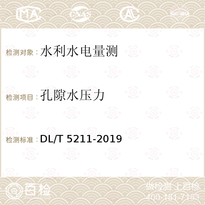 孔隙水压力 DL/T 5211-2019 大坝安全监测自动化技术规范(条文说明)