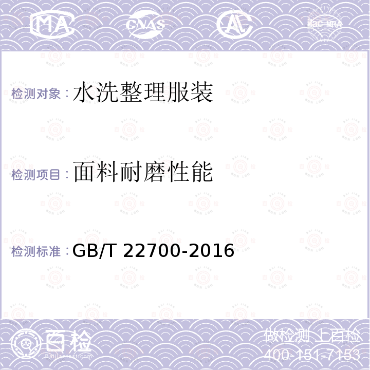 面料耐磨性能 GB/T 22700-2016 水洗整理服装