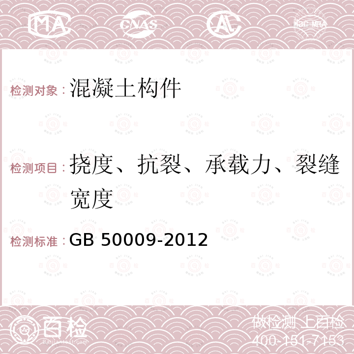 挠度、抗裂、承载力、裂缝宽度 GB 50009-2012 建筑结构荷载规范(附条文说明)