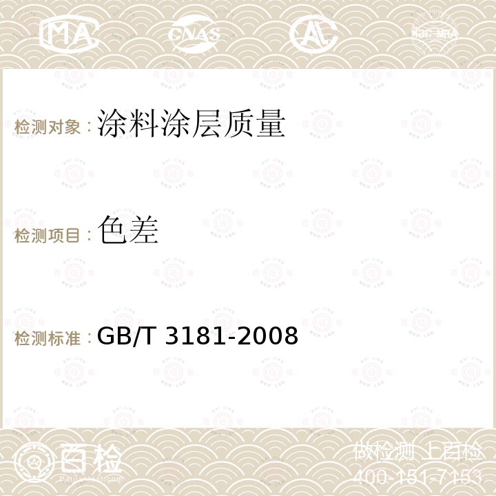 色差 GB/T 3181-2008 漆膜颜色标准