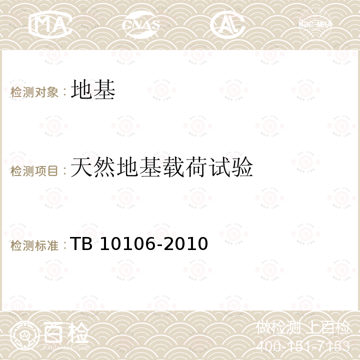 天然地基载荷试验 TB 10106-2010 铁路工程地基处理技术规程(附条文说明)
