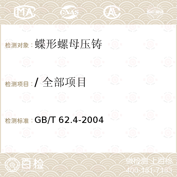 / 全部项目 GB/T 62.4-2004 蝶形螺母 压铸