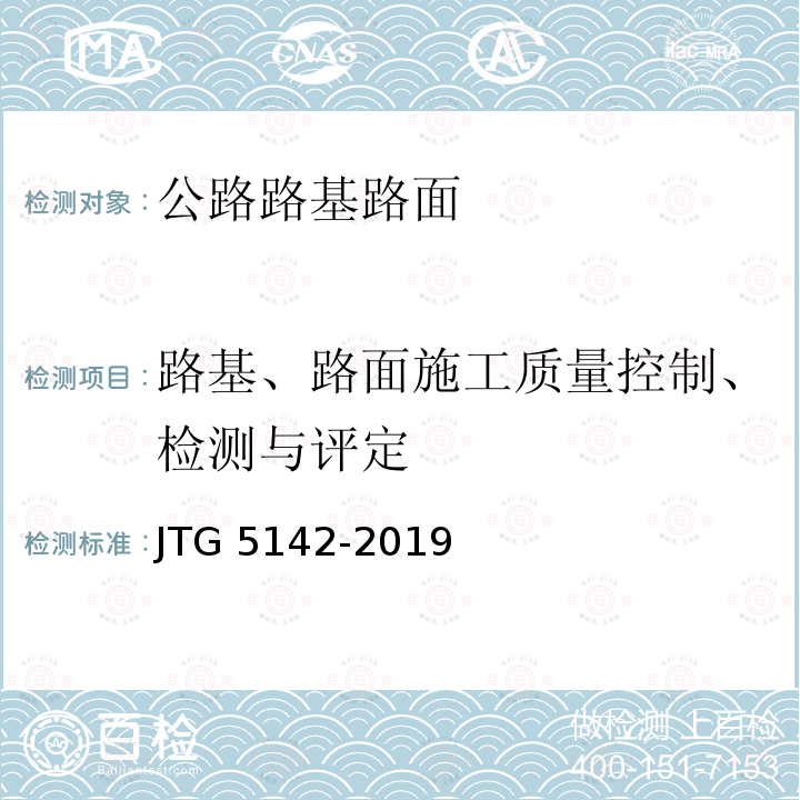 路基、路面施工质量控制、检测与评定 JTG 5142-2019 公路沥青路面养护技术规范(附条文说明)