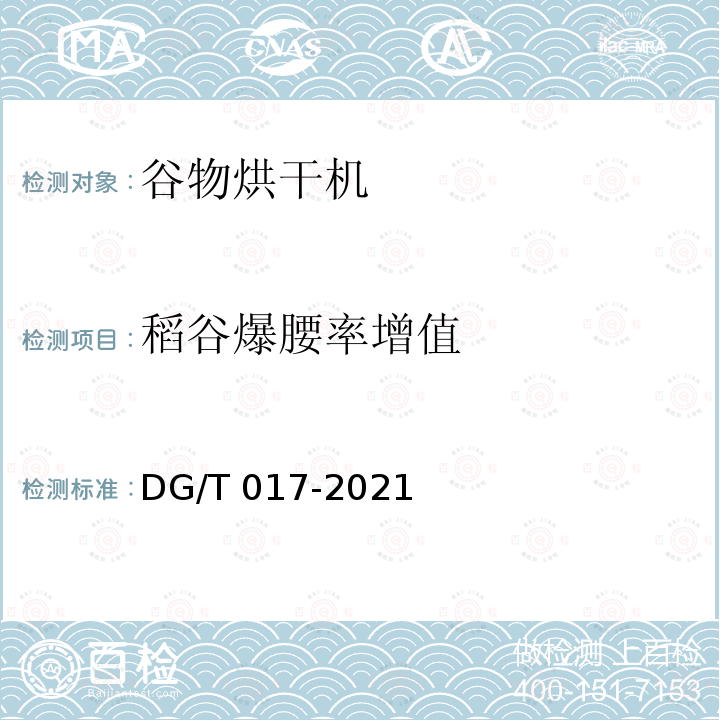 稻谷爆腰率增值 谷物烘干机 DG/T017-2021 