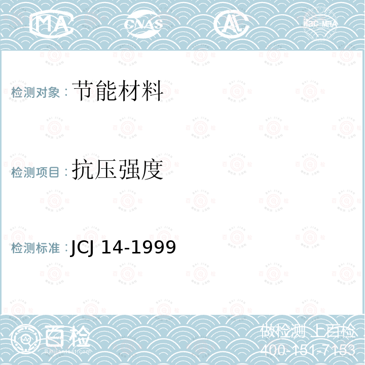 抗压强度 JCJ 14-1999 聚氨酯硬泡体防水保温工程技术规程