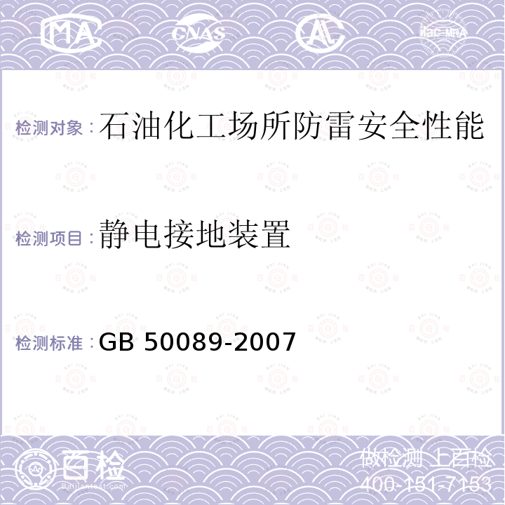 静电接地装置 民用爆破器材工程设计安全规范 GB 50089-2007